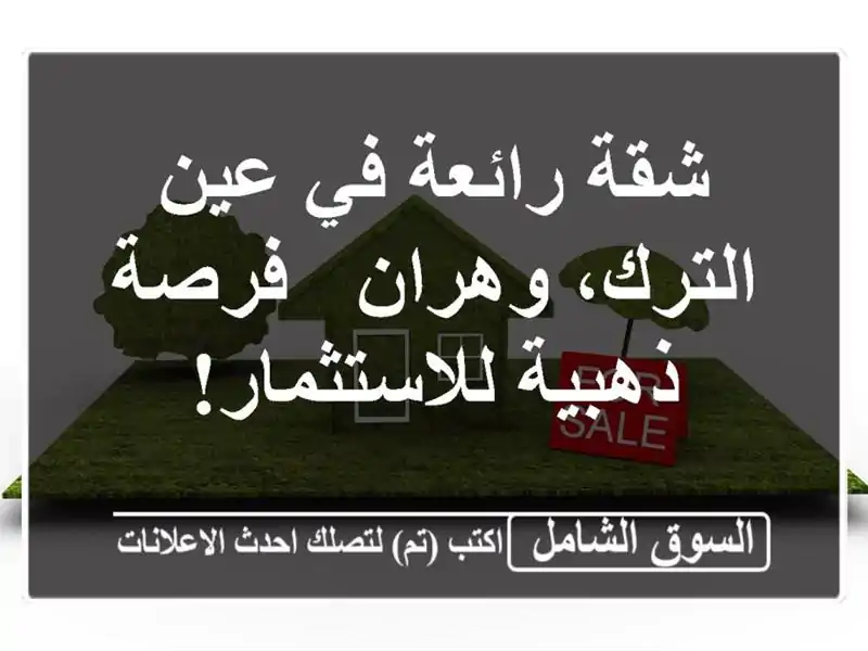 شقة رائعة في عين الترك، وهران - فرصة ذهبية للاستثمار!