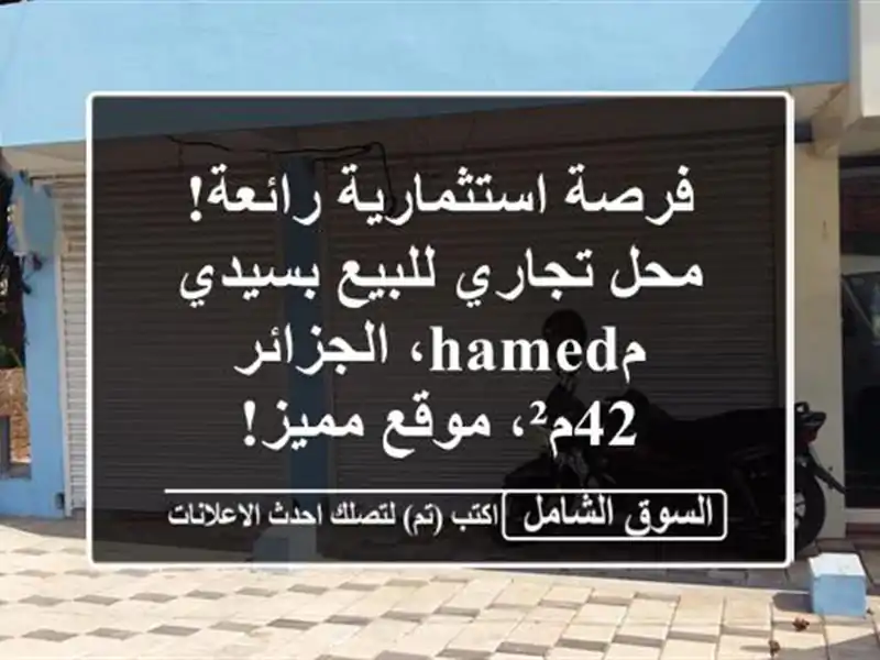 فرصة استثمارية رائعة! محل تجاري للبيع بسيدي...