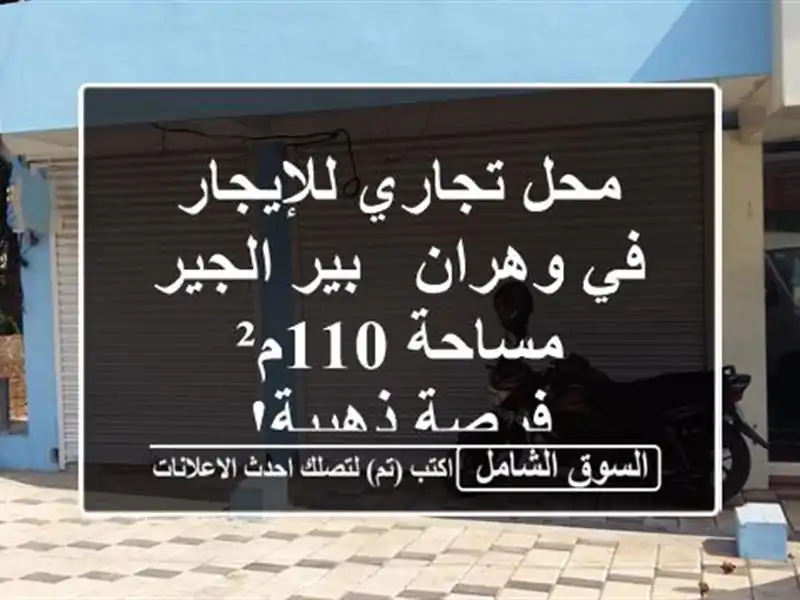 محل تجاري للإيجار في وهران - بير الجير - مساحة 110م²...