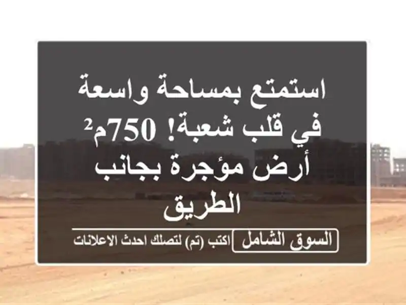 استمتع بمساحة واسعة في قلب شعبة!  750م² أرض مؤجرة...