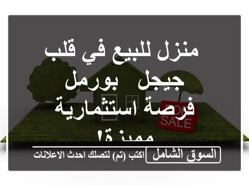  منزل للبيع في قلب جيجل - بورمل - فرصة استثمارية مميزة! 