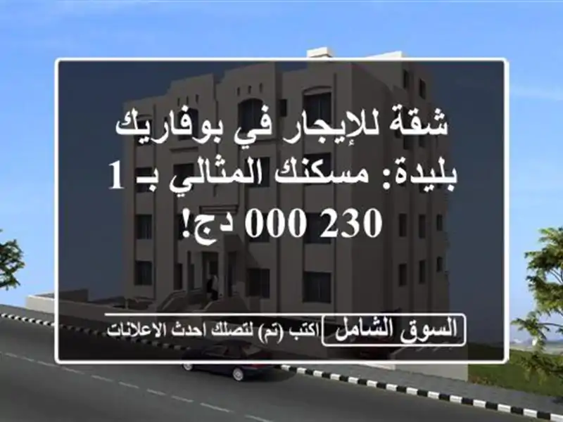 شقة للإيجار في بوفاريك - بليدة: مسكنك المثالي بـ...