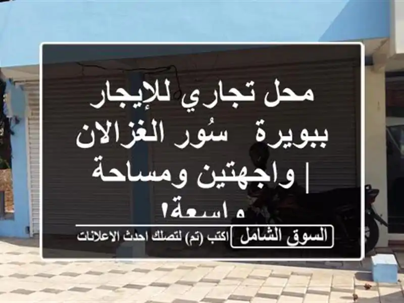 محل تجاري للإيجار ببويرة - سُور الغزالان |...