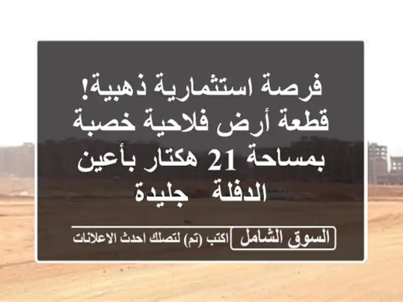 فرصة استثمارية ذهبية! قطعة أرض فلاحية خصبة بمساحة...
