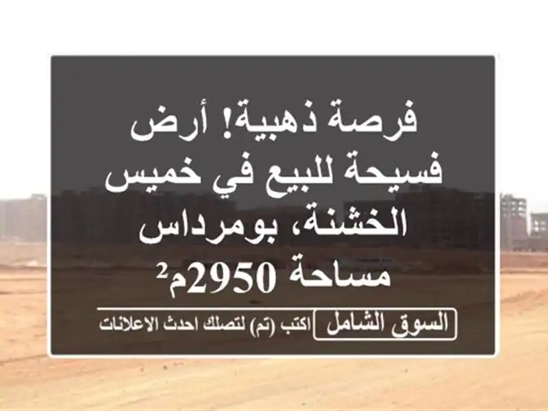فرصة ذهبية! أرض فسيحة للبيع في خميس الخشنة، بومرداس...