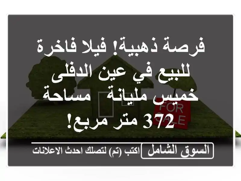 فرصة ذهبية! فيلا فاخرة للبيع في عين الدفلى -...