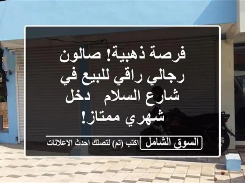 فرصة ذهبية! صالون رجالي راقي للبيع في شارع السلام -...