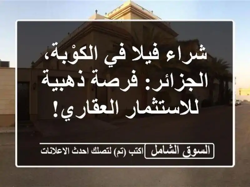 شراء فيلا في الكوْبة، الجزائر: فرصة ذهبية...