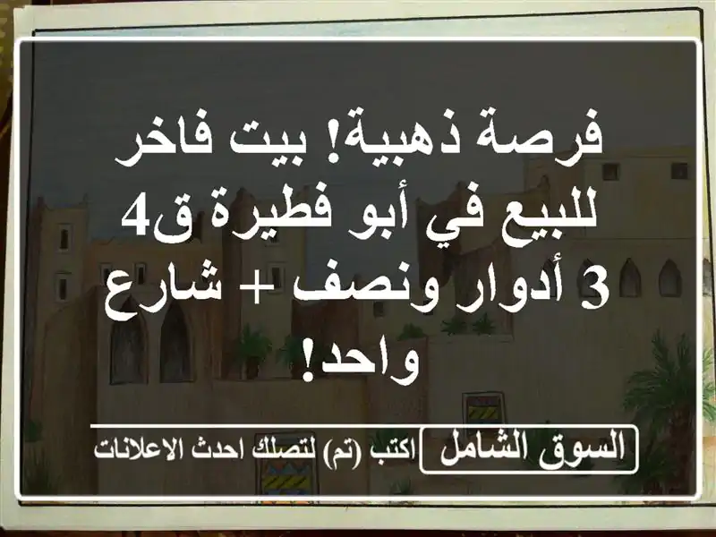 فرصة ذهبية! بيت فاخر للبيع في أبو فطيرة ق4 - 3 أدوار...