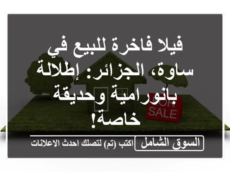 فيلا فاخرة للبيع في ساوة، الجزائر: إطلالة...