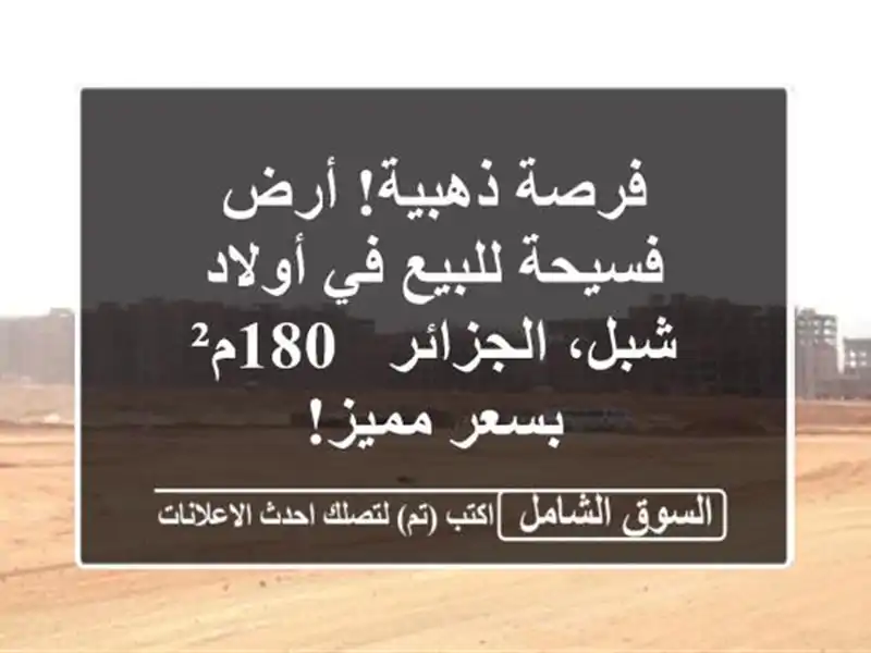 فرصة ذهبية! أرض فسيحة للبيع في أولاد شبل، الجزائر -...