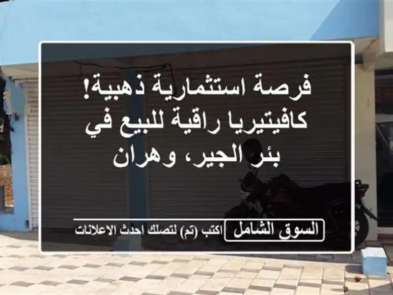 فرصة استثمارية ذهبية! كافيتيريا راقية للبيع في...