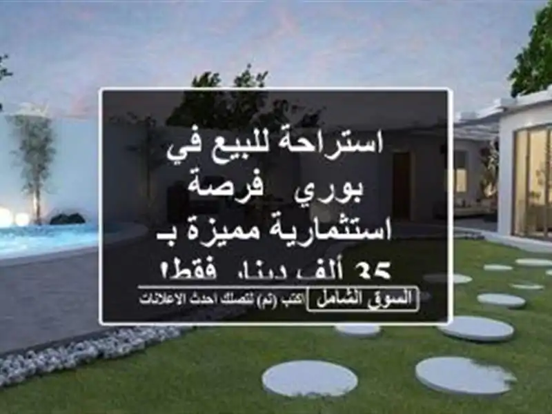 استراحة للبيع في بوري - فرصة استثمارية مميزة بـ 35...