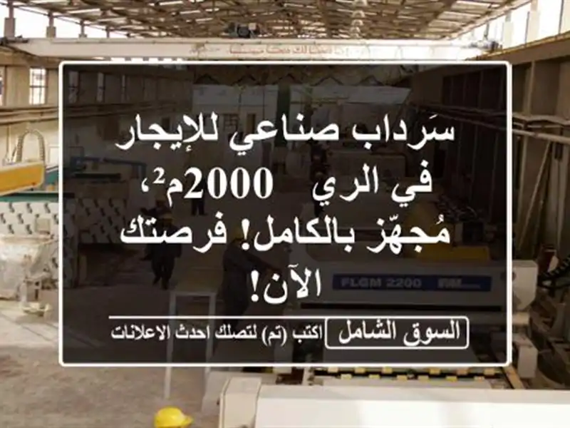 سَرداب صناعي للإيجار في الري - 2000م²، مُجهّز...