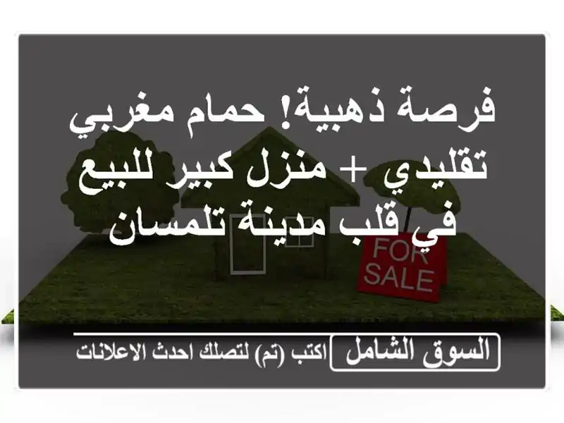 فرصة ذهبية! حمام مغربي تقليدي + منزل كبير للبيع في...
