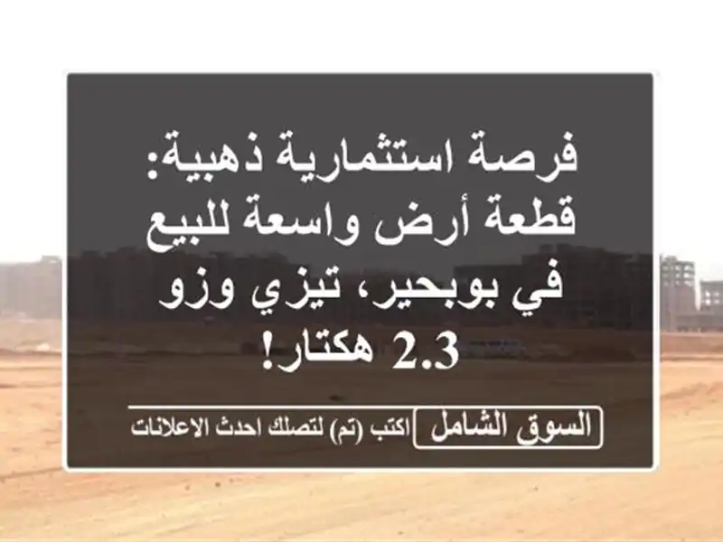 فرصة استثمارية ذهبية: قطعة أرض واسعة للبيع في...