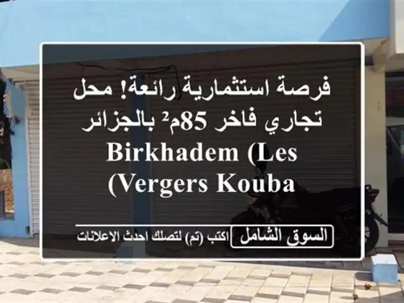 فرصة استثمارية رائعة! محل تجاري فاخر 85م² بالجزائر...