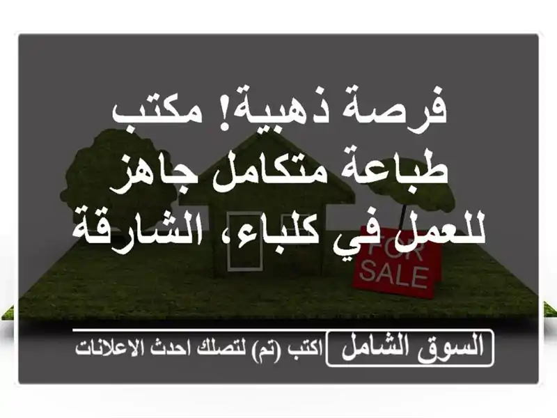 فرصة ذهبية! مكتب طباعة متكامل جاهز للعمل في...