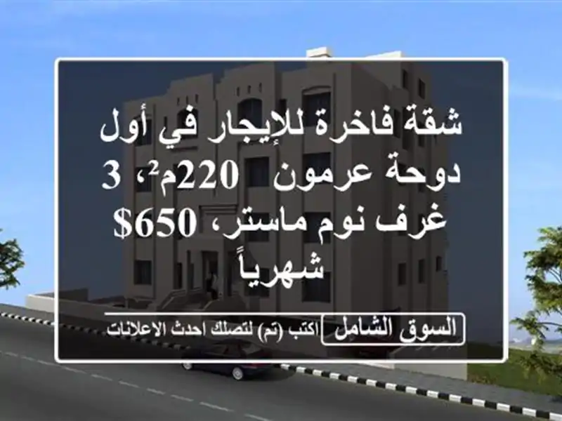 شقة فاخرة للإيجار في أول دوحة عرمون - 220م²، 3 غرف...