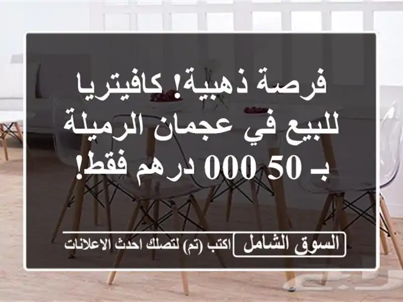 فرصة ذهبية! كافيتريا للبيع في عجمان الرميلة بـ...