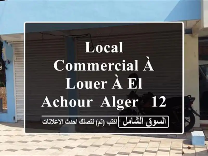 Local Commercial à Louer à El Achour, Alger - 120m² Idéal Dépôt, Atelier ou Institut!