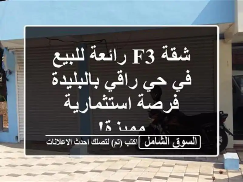 شقة F3 رائعة للبيع في حي راقي بالبليدة - فرصة...