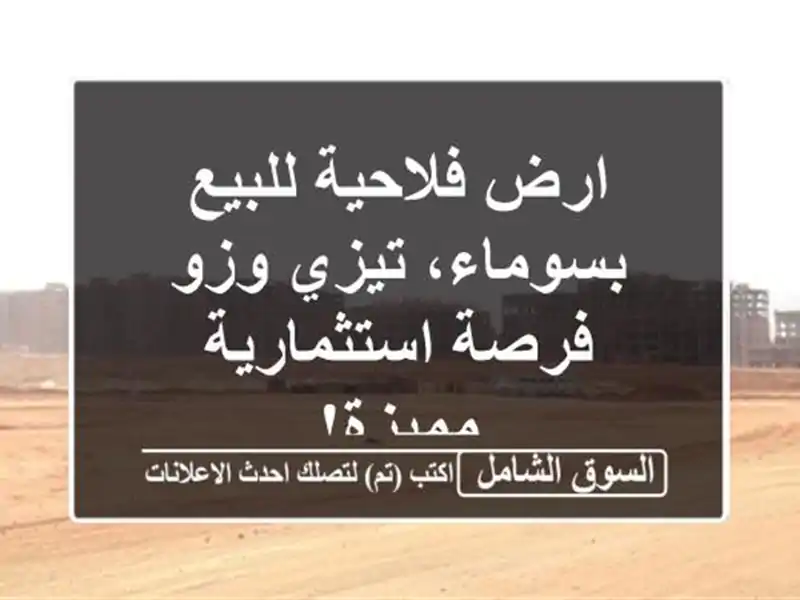 ارض فلاحية للبيع بسوماء، تيزي وزو - فرصة...