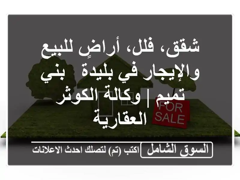 شقق، فلل، أراضٍ للبيع والإيجار في بليدة - بني تميم...