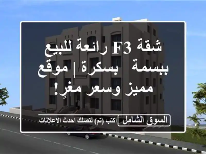 شقة F3 رائعة للبيع ببسمة - بسكرة | موقع مميز وسعر مغرٍ!