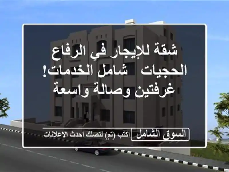 شقة للإيجار في الرفاع الحجيات - شامل الخدمات!...