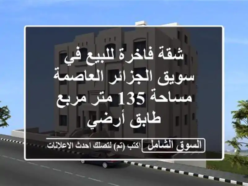 شقة فاخرة للبيع في سويق الجزائر العاصمة - مساحة 135...