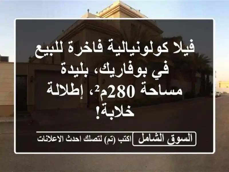 فيلا كولونيالية فاخرة للبيع في بوفاريك، بليدة -...