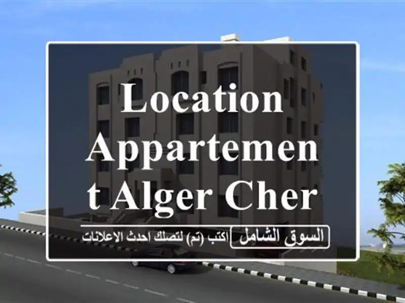 Location Appartement Alger Cheraga