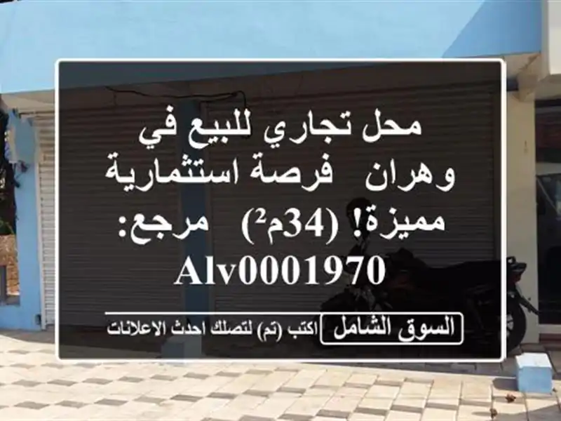 محل تجاري للبيع في وهران - فرصة استثمارية مميزة! (34م²)...