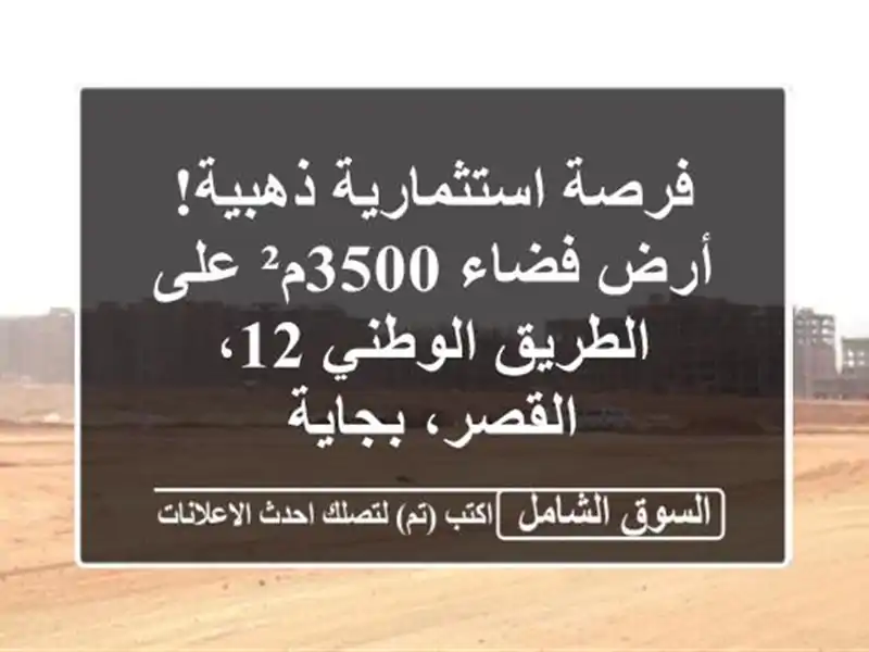 فرصة استثمارية ذهبية! أرض فضاء 3500م² على الطريق...