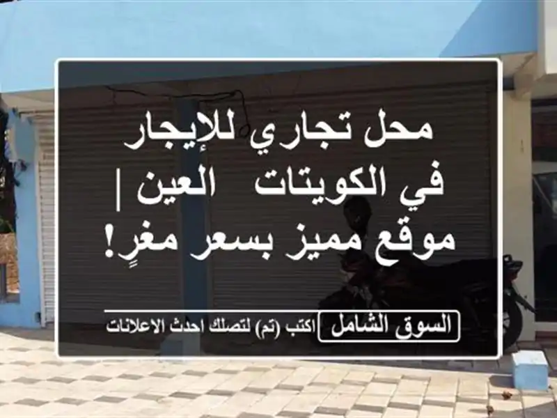 محل تجاري للإيجار في الكويتات - العين | موقع مميز...