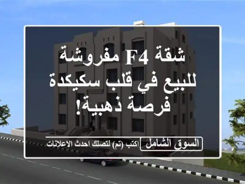 شقة F4 مفروشة للبيع في قلب سكيكدة - فرصة ذهبية!