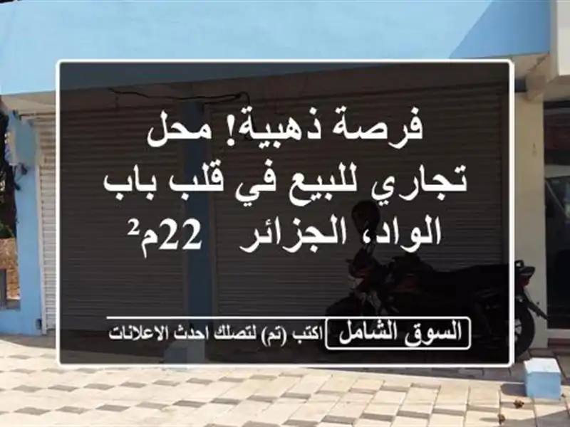 فرصة ذهبية! محل تجاري للبيع في قلب باب الواد، الجزائر...