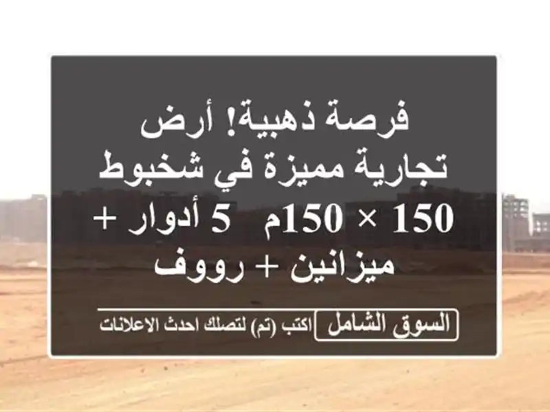 فرصة ذهبية! أرض تجارية مميزة في شخبوط - 150 × 150م - 5 أدوار...