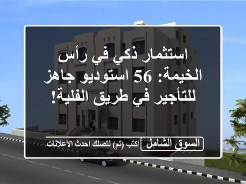 استثمار ذكي في رأس الخيمة: 56 استوديو جاهز للتأجير...