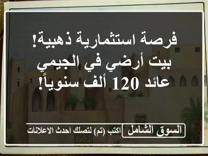 فرصة استثمارية ذهبية! بيت أرضي في الجيمي - عائد 120...
