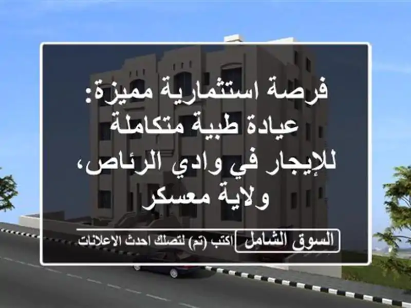 فرصة استثمارية مميزة: عيادة طبية متكاملة للإيجار...
