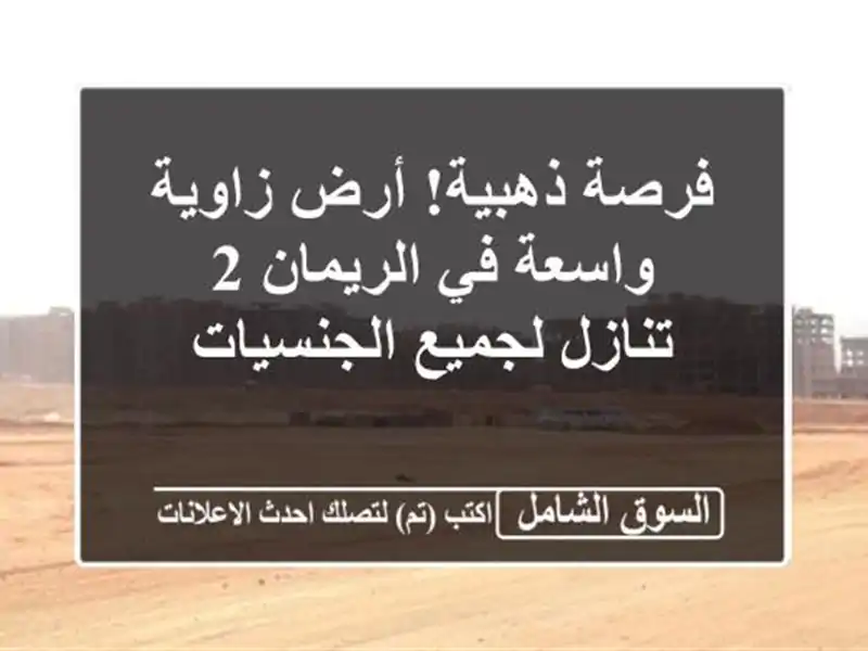 فرصة ذهبية! أرض زاوية واسعة في الريمان 2 - تنازل...
