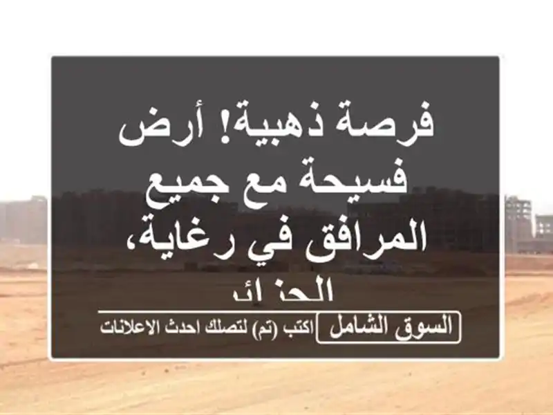 فرصة ذهبية! أرض فسيحة مع جميع المرافق في رغاية، الجزائر