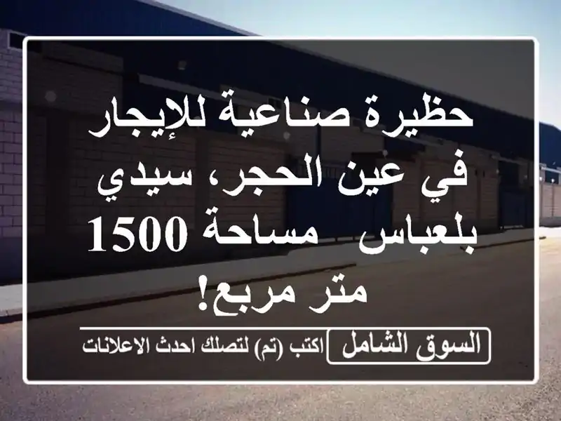حظيرة صناعية للإيجار في عين الحجر، سيدي بلعباس -...