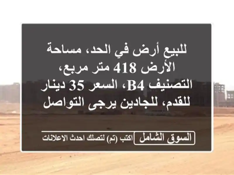 للبيع أرض في الحد، مساحة الأرض 418 متر مربع، التصنيف...