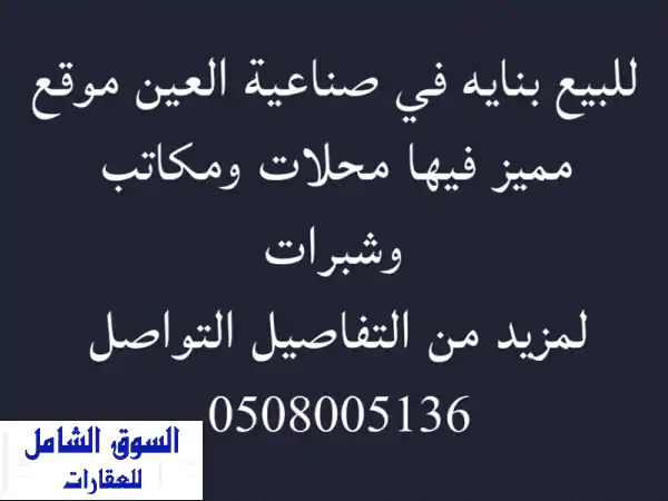فرصة استثمارية ذهبية! بناية تجارية راقية للبيع...