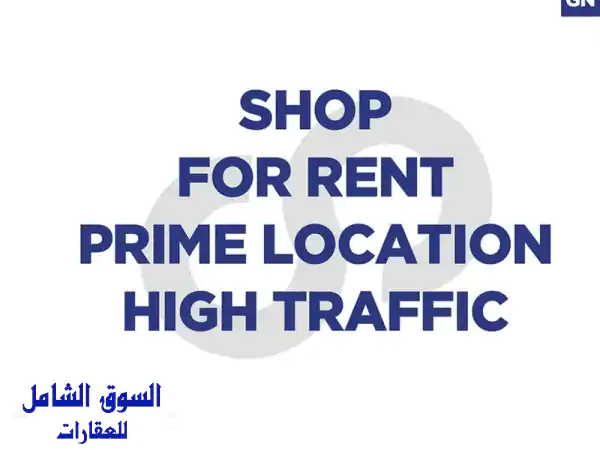 محل تجاري فاخر للإيجار في قلب بوشريه - 100 متر مربع...