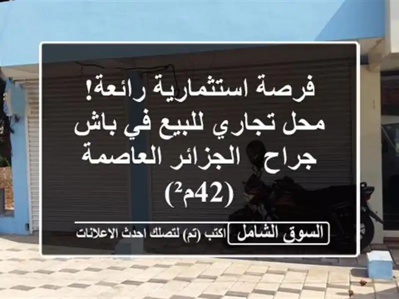فرصة استثمارية رائعة! محل تجاري للبيع في باش جراح...