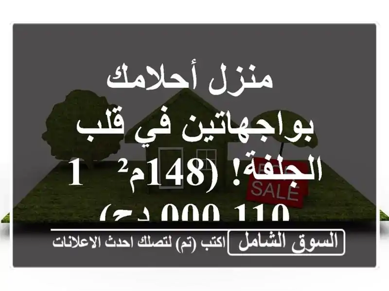  منزل أحلامك بواجهاتين في قلب الجلفة!  (148م² - 1,110,000 دج)
